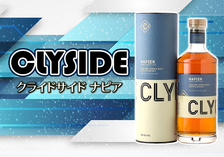 クライドサイド ナピアの特徴を解説