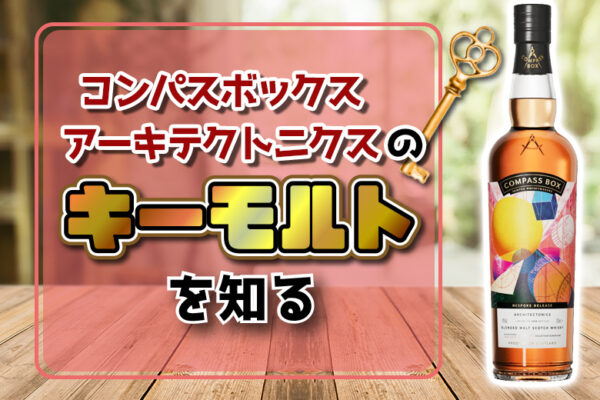 コンパスボックス アーキテクトニクスのキーモルトを知る