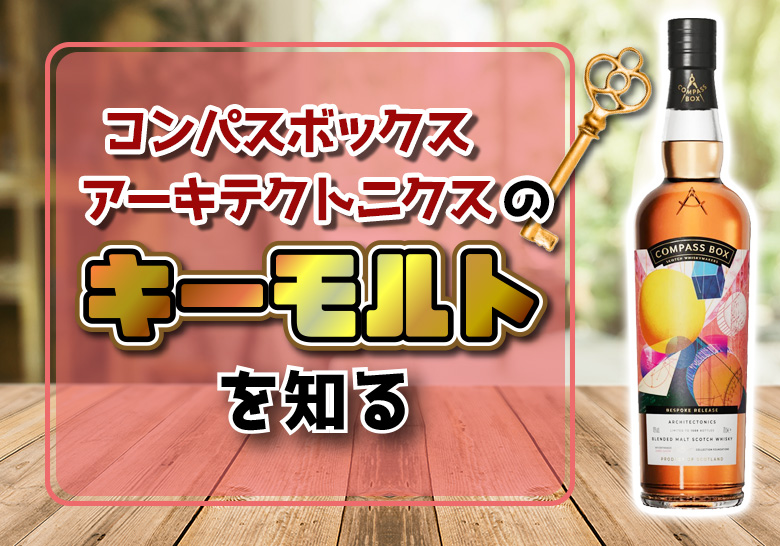 コンパスボックス アーキテクトニクスのキーモルトを知る