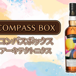 コンパスボックス アーキテクトニクスの味とおすすめの飲み方をご紹介