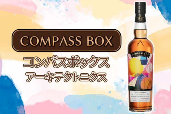 コンパスボックス アーキテクトニクスの味とおすすめの飲み方をご紹介