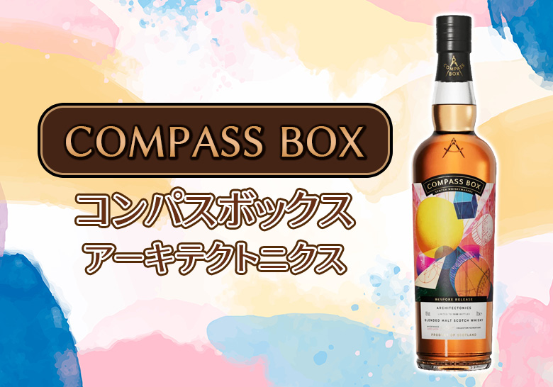 コンパスボックス アーキテクトニクスの味とおすすめの飲み方をご紹介