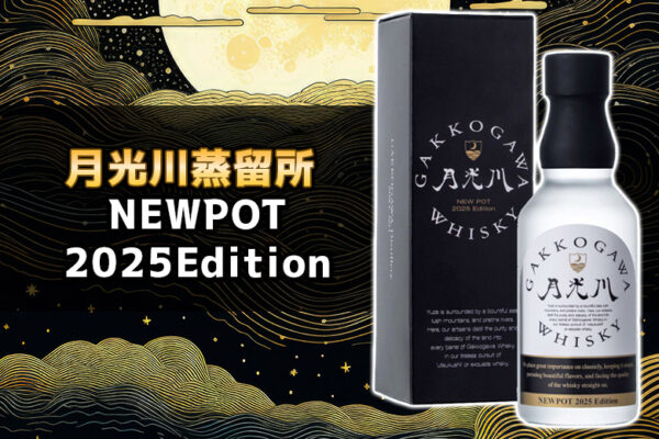 月光川蒸留所NEWPOT2025Edition 新着情報