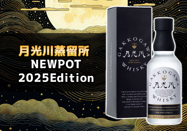 月光川蒸留所NEWPOT2025Edition 新着情報