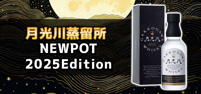 月光川蒸留所NEWPOT2025Edition 