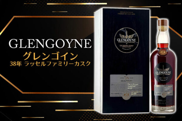 グレンゴイン 38年 ラッセルファミリーカスクの特徴を解説