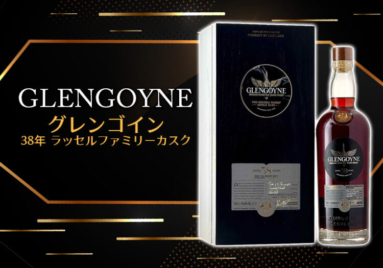グレンゴイン 38年 ラッセルファミリーカスクの特徴を解説