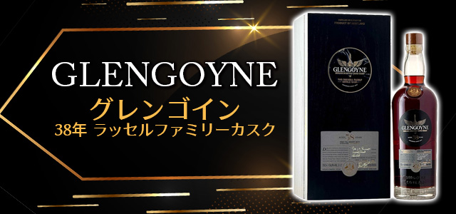 グレンゴイン 38年 ラッセルファミリーカスク