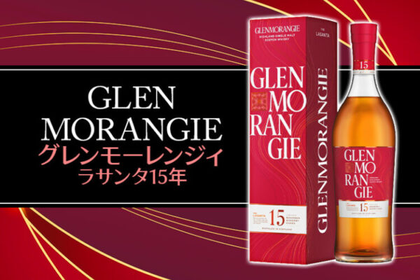 グレンモーレンジィ ラサンタ15年 新着情報
