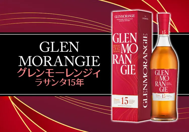 グレンモーレンジィ ラサンタ15年 新着情報
