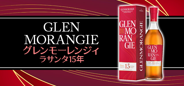 グレンモーレンジィ ラサンタ15年
