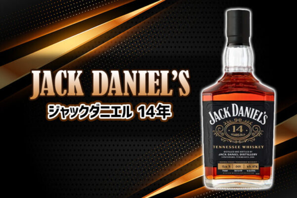 ジャックダニエル 14年の特徴を解説
