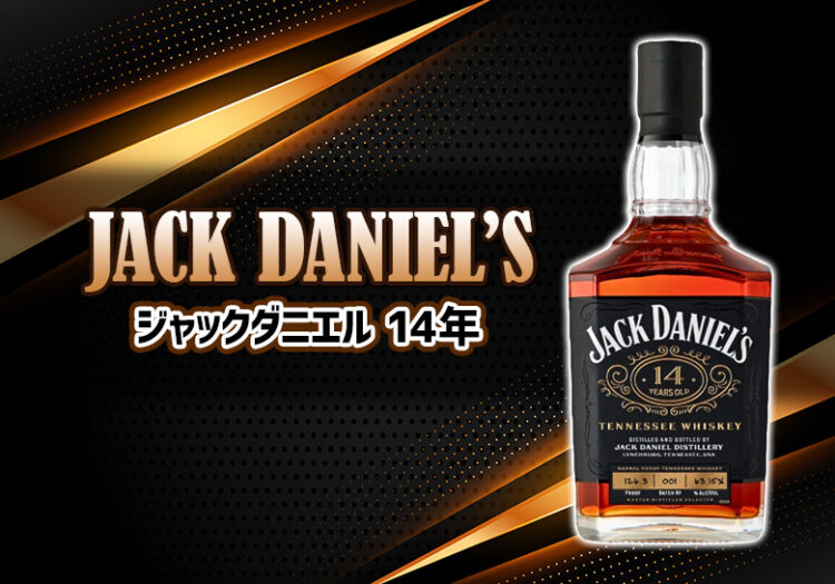 ジャックダニエル 14年の特徴を解説