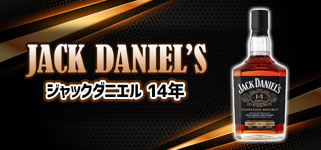 ジャックダニエル 14年