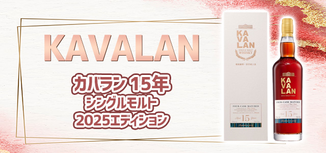 カバラン 15年 シングルモルト 2025エディション