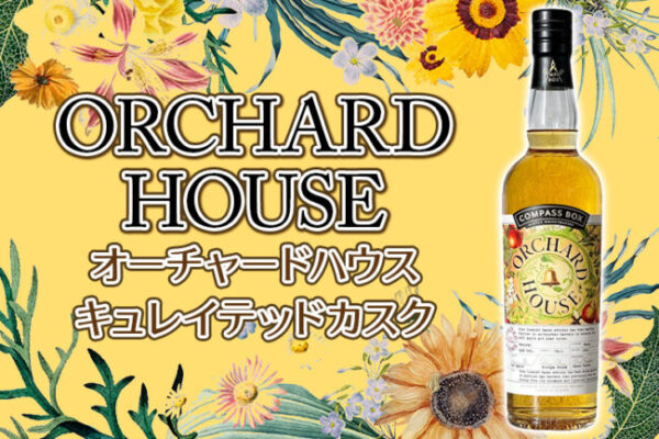 オーチャードハウス キュレイテッドカスクの味とおすすめの飲み方をご紹介
