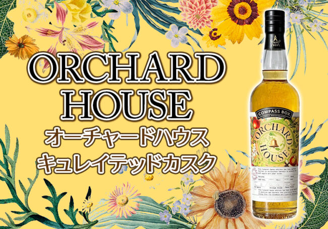 オーチャードハウス キュレイテッドカスクの味とおすすめの飲み方をご紹介