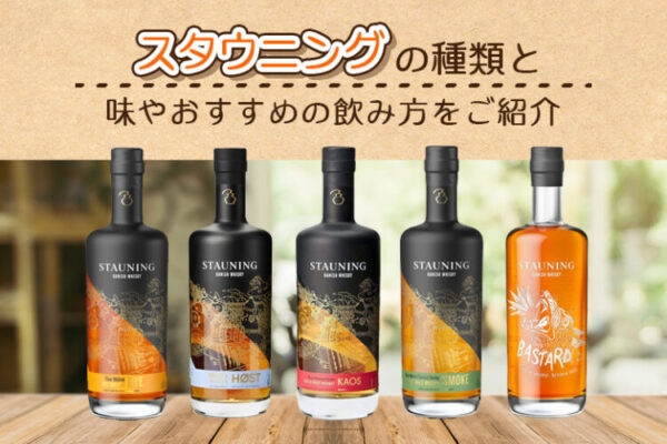 スタウニングの種類と味やおすすめの飲み方をご紹介
