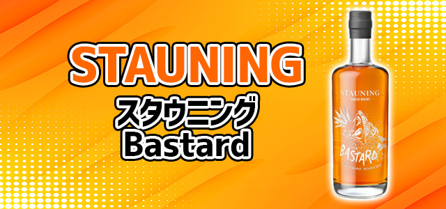 スタウニング　bastard