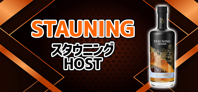 スタウニング HOST