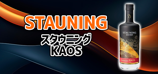スタウニング　KAOS