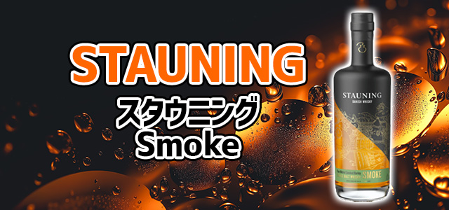スタウニング　smoke