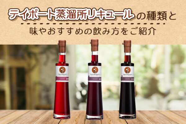 テイポート蒸溜所 リキュールの種類と味や飲み方をご紹介