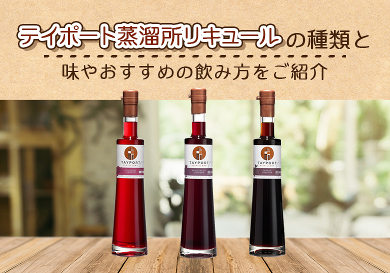 テイポート蒸溜所 リキュールの種類と味や飲み方をご紹介