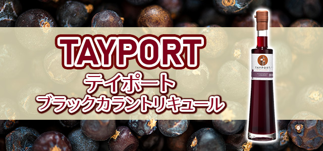 テイポート ブラックカラントリキュール