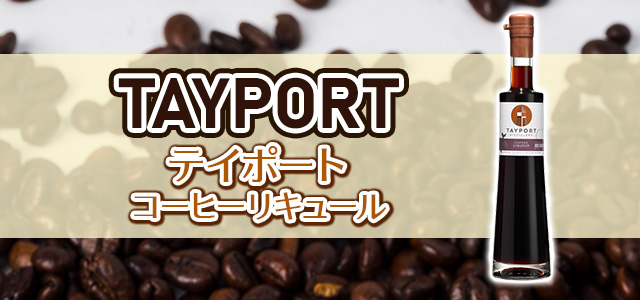 テイポート コーヒーリキュール