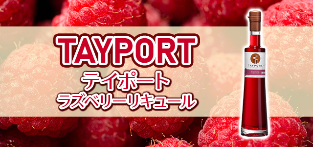 テイポート ラズベリーリキュール