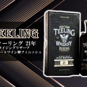 ティーリング 21年 ライジングリザーブ ルビーポートワイン樽フィニッシュ の特徴を解説