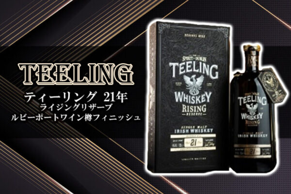 ティーリング 21年 ライジングリザーブ ルビーポートワイン樽フィニッシュ の特徴を解説