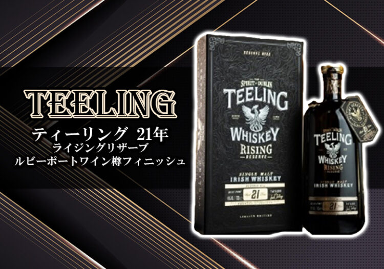 ティーリング 21年 ライジングリザーブ ルビーポートワイン樽フィニッシュ の特徴を解説