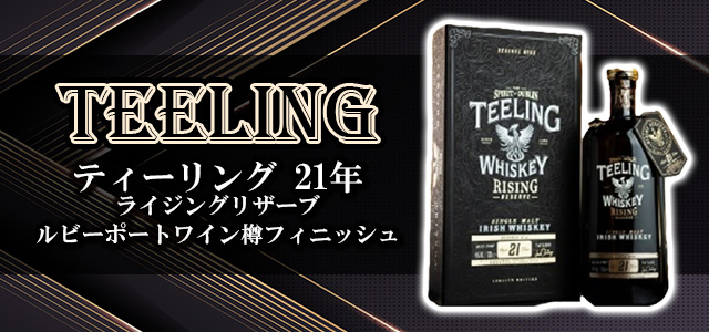 ティーリング 21年 ライジングリザーブ ルビーポートワイン樽フィニッシュ
