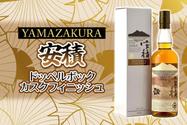 YAMAZAKURA シングルモルト ASAKA Doppelbock Cask Finish 新着情報