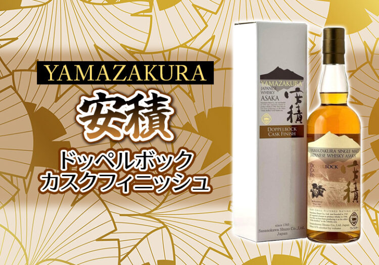 YAMAZAKURA シングルモルト ASAKA Doppelbock Cask Finish 新着情報