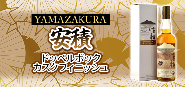 YAMAZAKURA シングルモルト ASAKA Doppelbock Cask Finish