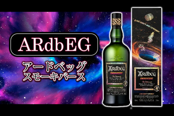 アードベッグ スモーキバースのリリース情報と特徴を解説