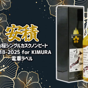 安積蒸溜所 シングルカスク ノンピート2018-2025 for KIMURA 電車ラベル 新着情報