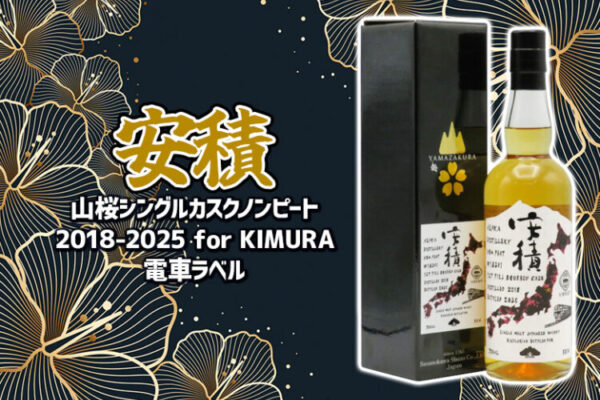 安積蒸溜所 シングルカスク ノンピート2018-2025 for KIMURA 電車ラベル 新着情報