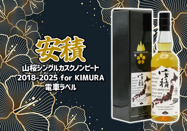 安積蒸溜所 シングルカスク ノンピート2018-2025 for KIMURA 電車ラベル 新着情報