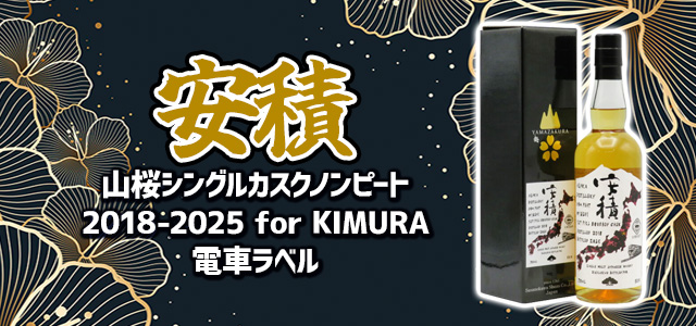 安積蒸溜所 シングルカスク ノンピート2018-2025 for KIMURA 電車ラベル