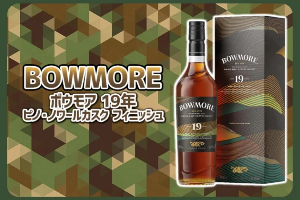 ボウモア 19年 ピノ・ノワールカスク フィニッシュの味や特徴を紹介