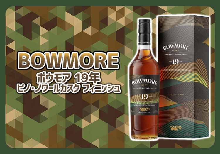 ボウモア 19年 ピノ・ノワールカスク フィニッシュの味や特徴を紹介