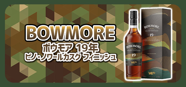 ボウモア 19年 ピノ・ノワールカスク フィニッシュ