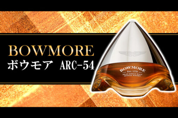 ボウモア ARC-54の特徴を解説