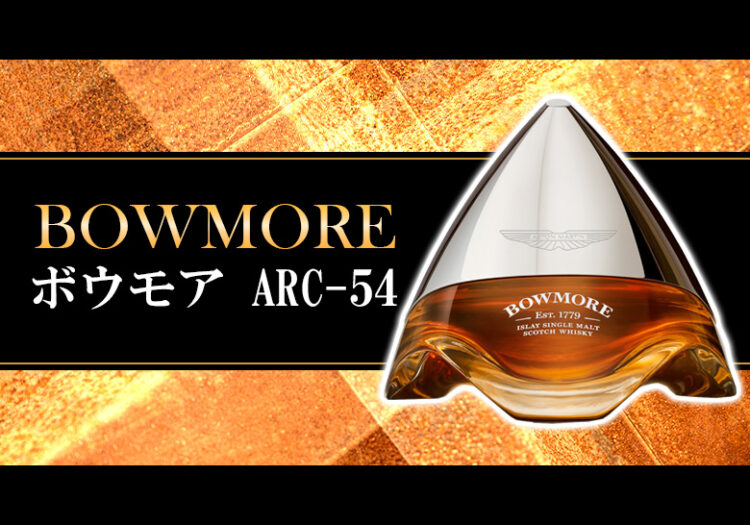 ボウモア ARC-54の特徴を解説