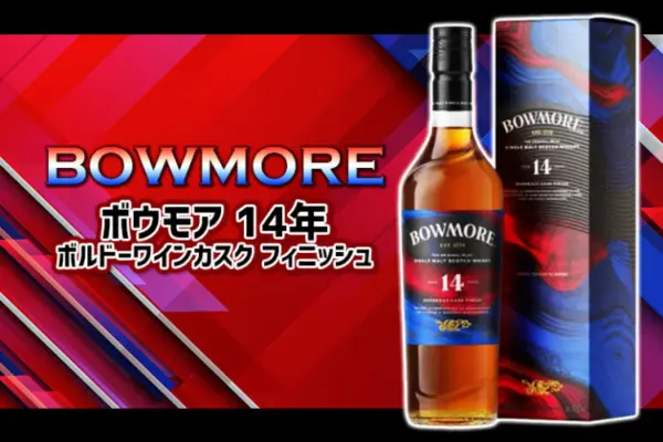 ボウモア 14年 ボルドーワインカスク フィニッシュの味や特徴を紹介