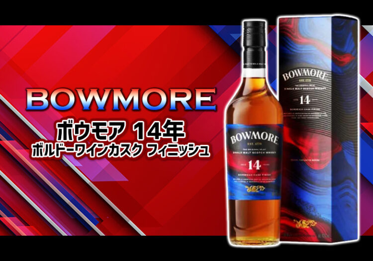 ボウモア 14年 ボルドーワインカスク フィニッシュの味や特徴を紹介